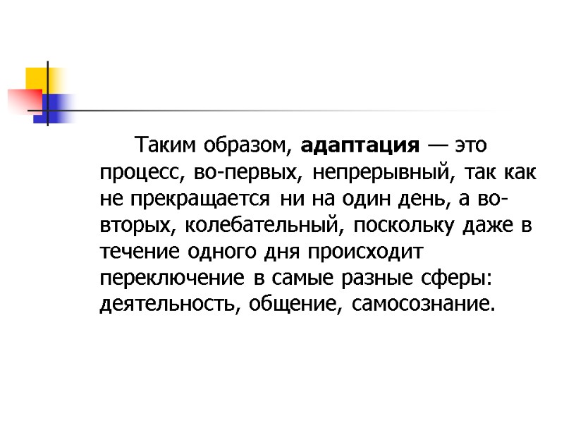 Таким образом, адаптация — это процесс, во-первых, непрерывный, так как не прекращается ни на
